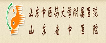 山東中醫(yī)藥大學附屬醫(yī)院